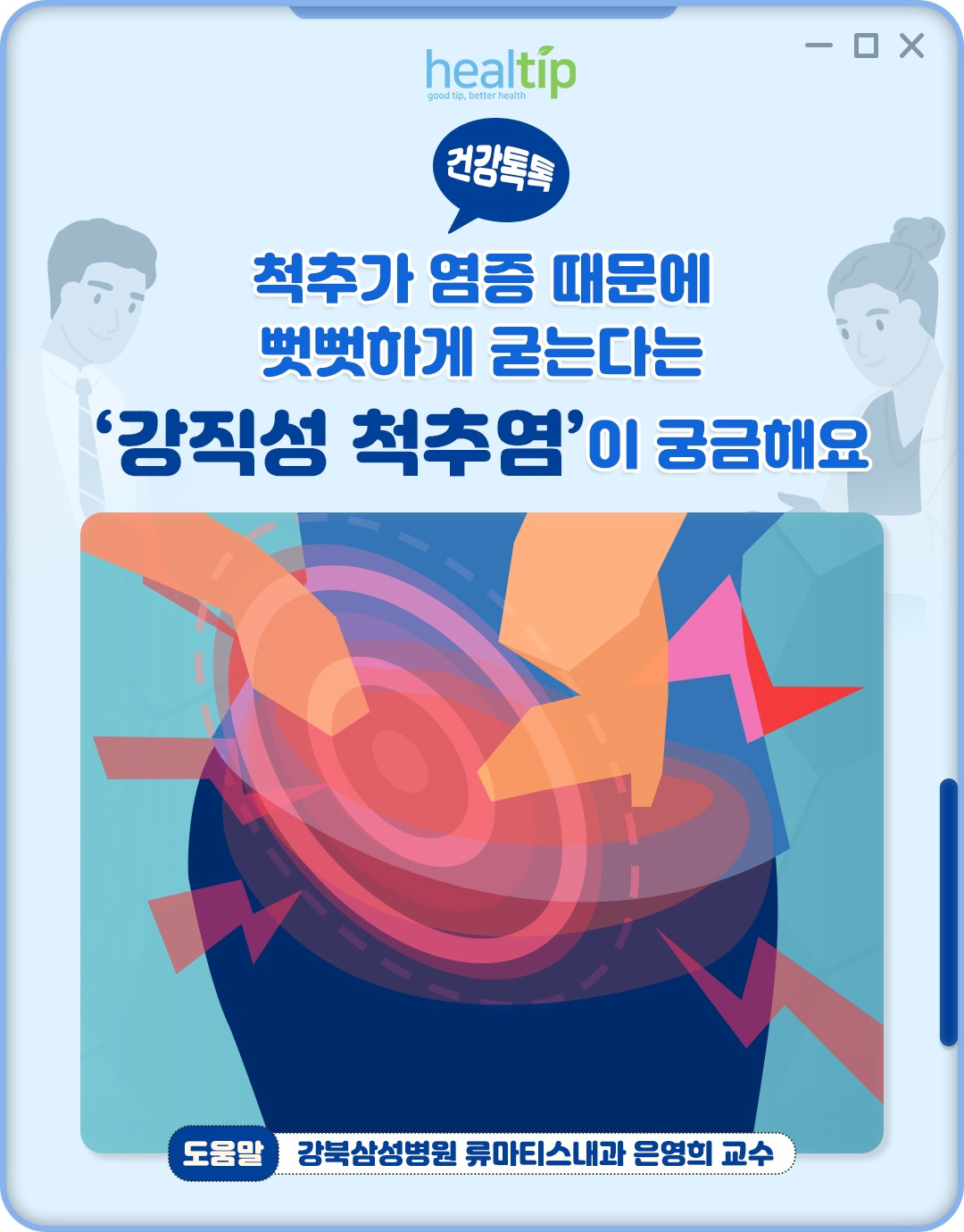 강직성 척추염_01_힐팁.jpg