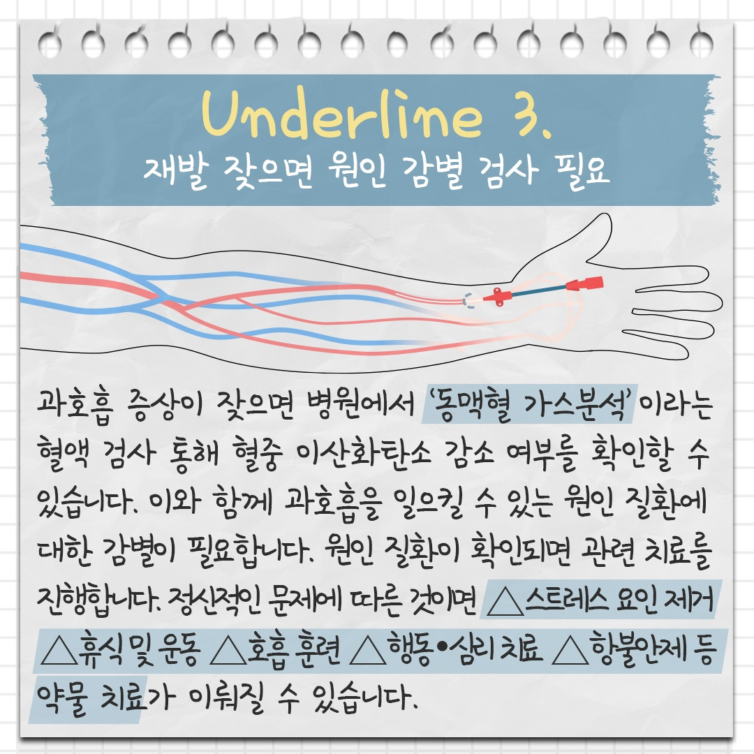 과호흡 증후군 7 .jpg