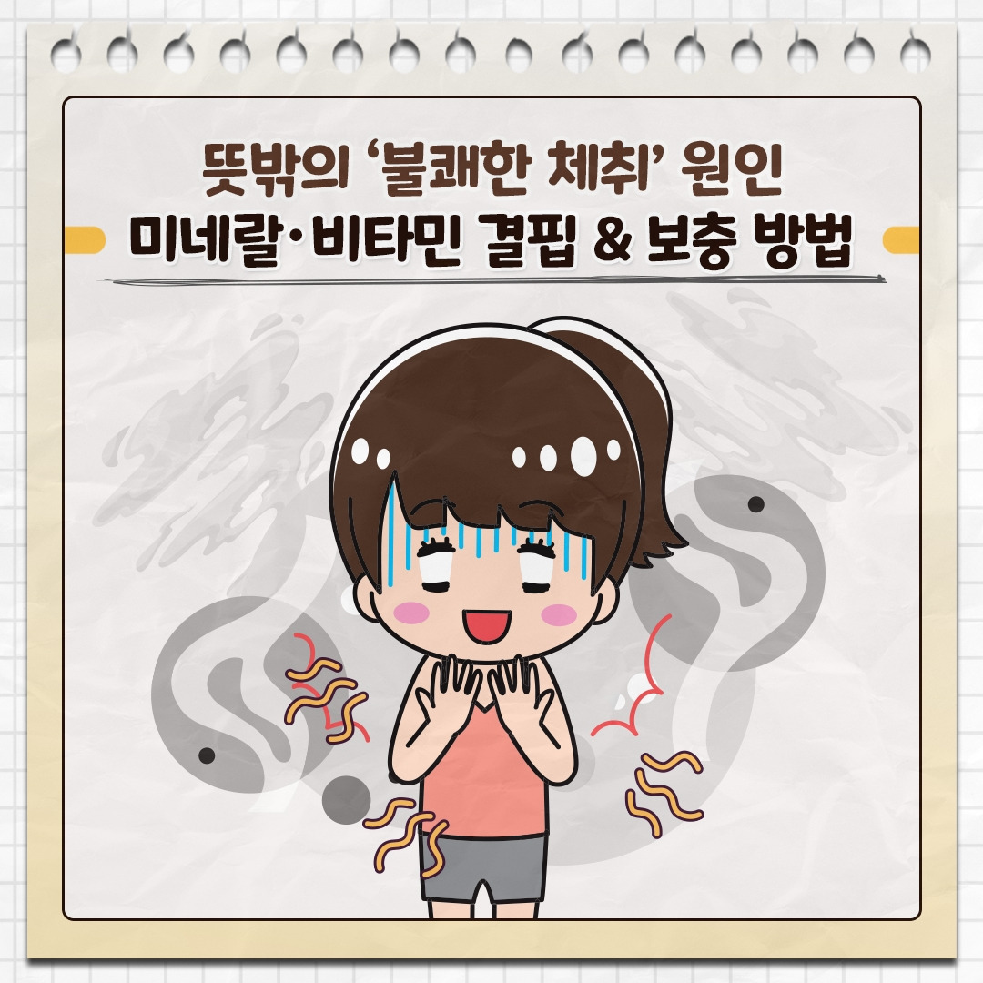 영양소부족과 체취_01.jpg