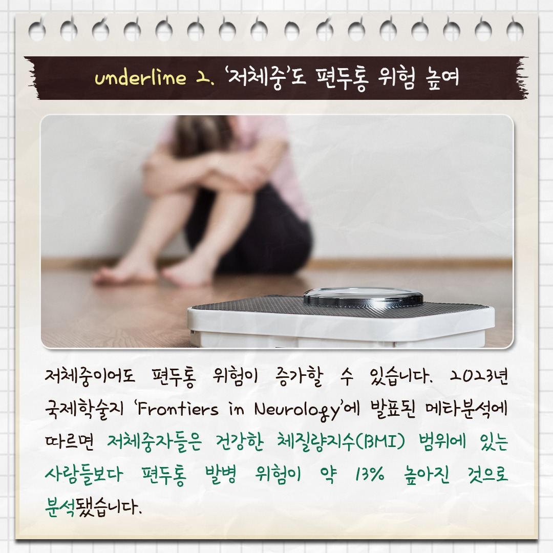 체중과 편두통_05.jpg