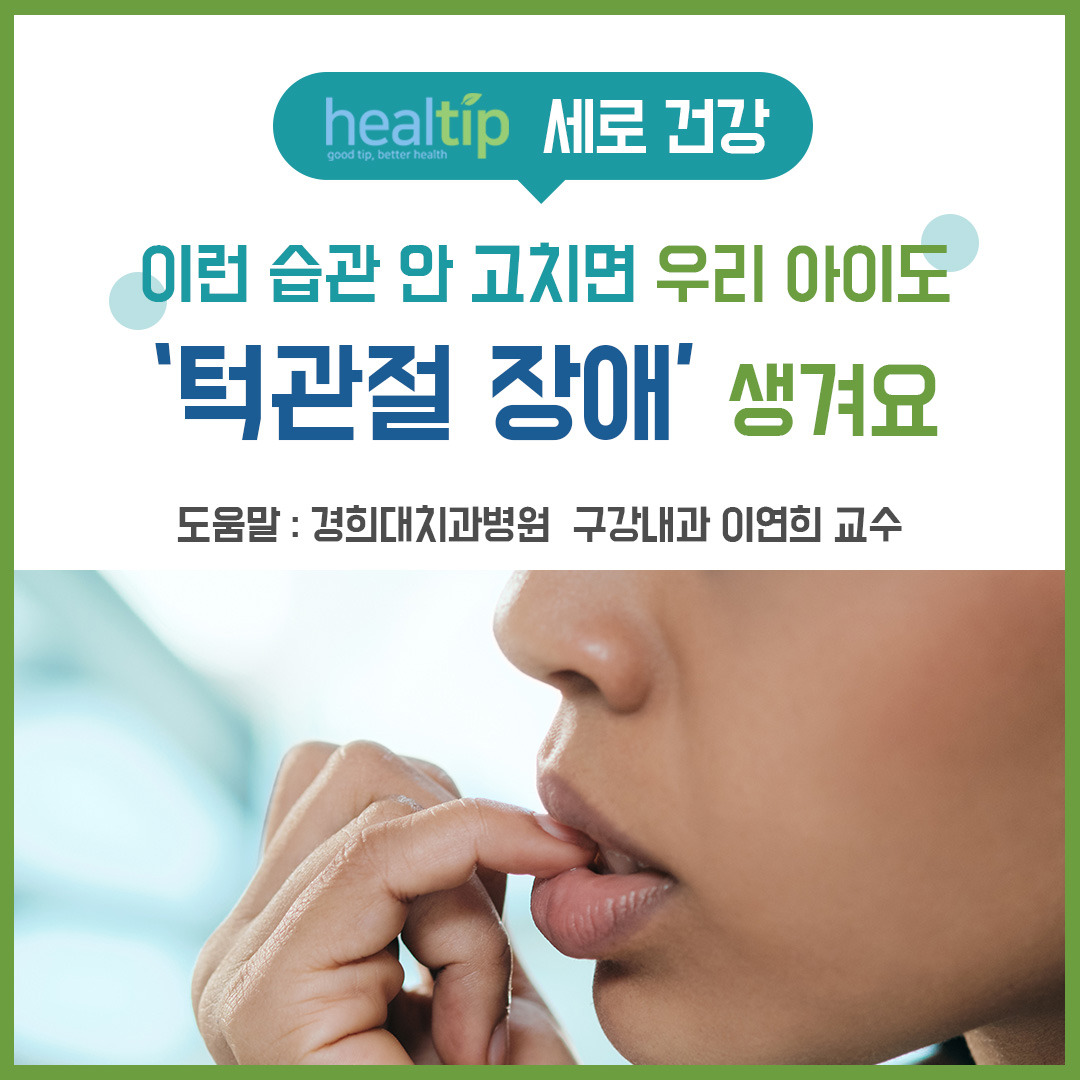 턱관절 장애_힐팁_블로그외.jpg