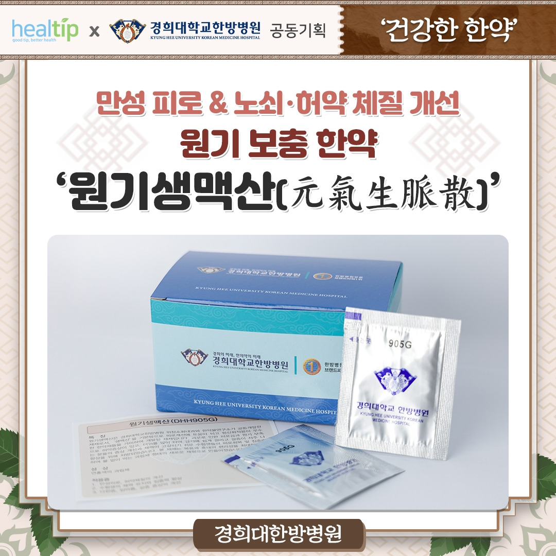 경희한방_원기생맥산_01_힐팁.jpg