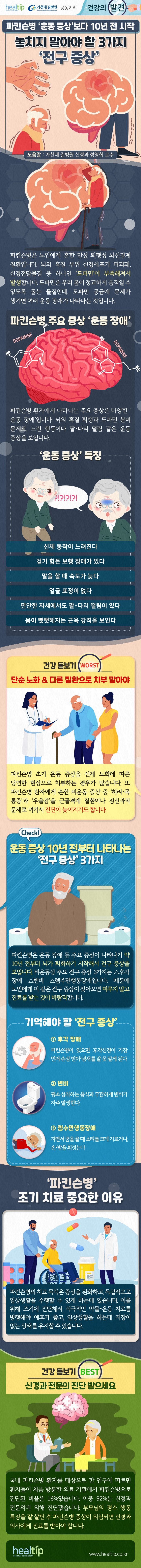 파킨슨병_231227_힐팁.jpg