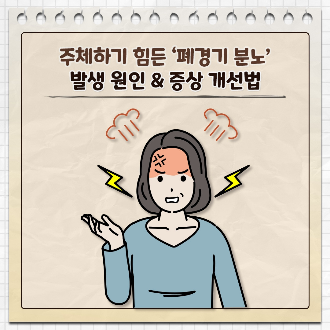 폐경기 분노_01.jpg