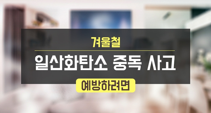 겨울철 일산화탄소 중독 사고 예방하려면_181219.jpg