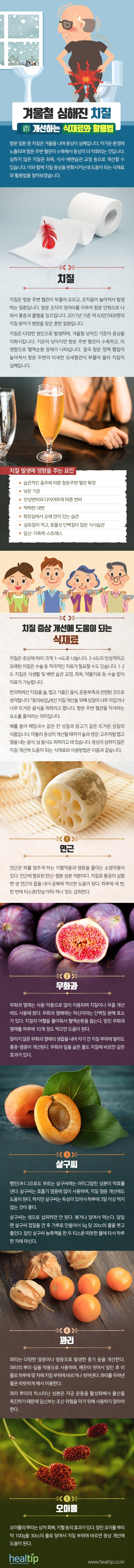 헬스_겨울철 심해진 치질 개선하는 식재료와 활용법_힐팁_180214.jpg
