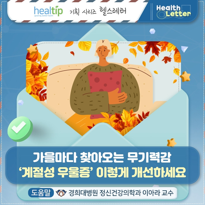 계절성 우울증_01_힐팁.jpg