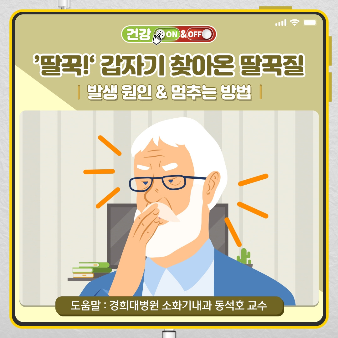 딸꾹질_01_힐팁,경희의료원.jpg