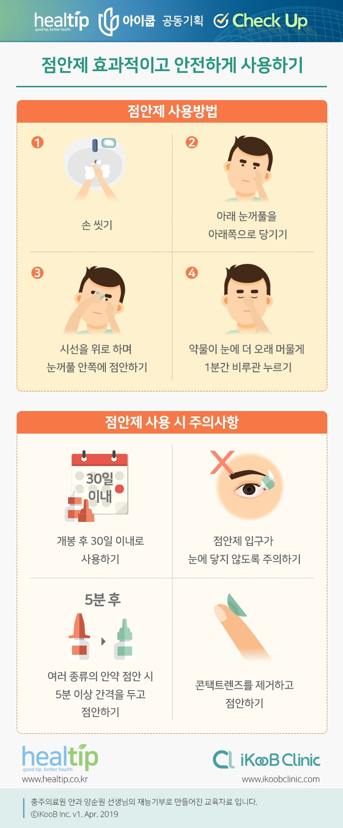 건강노트 3_점안제 효과적이고 안전하게 사용하기_190906.jpg
