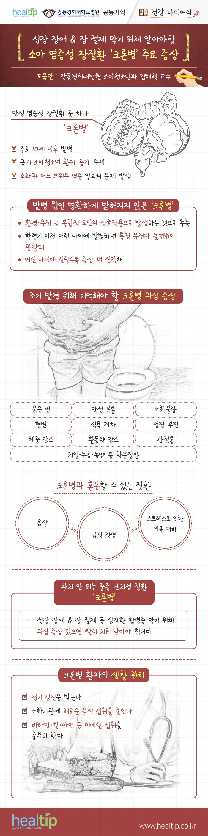 강동경희대병원368-소아 염증성 장질환(건강 다이어리)_힐팁.jpg