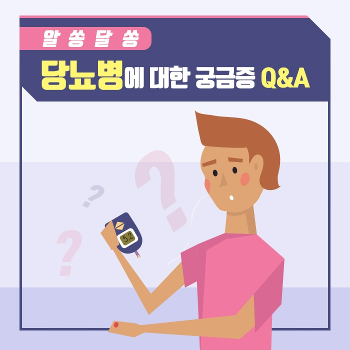 알쏭달쏭 당뇨병에 대한 궁금증 Q&A.jpg