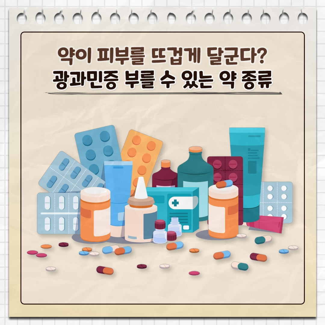 광과민증 부르는 약_01.jpg
