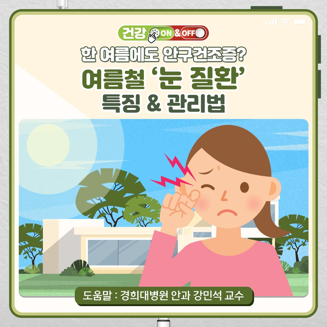 여름눈병_01 .jpg