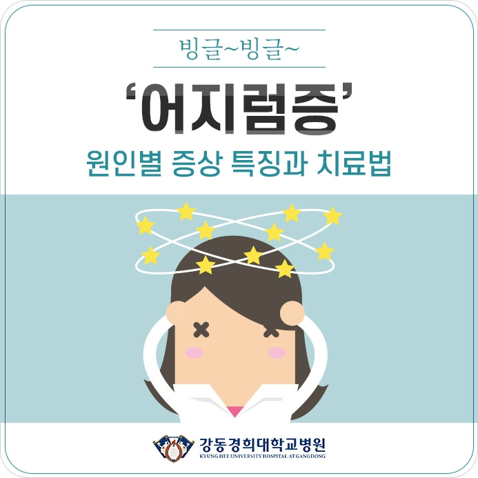 강동경희대병원339-어지럼증.jpg