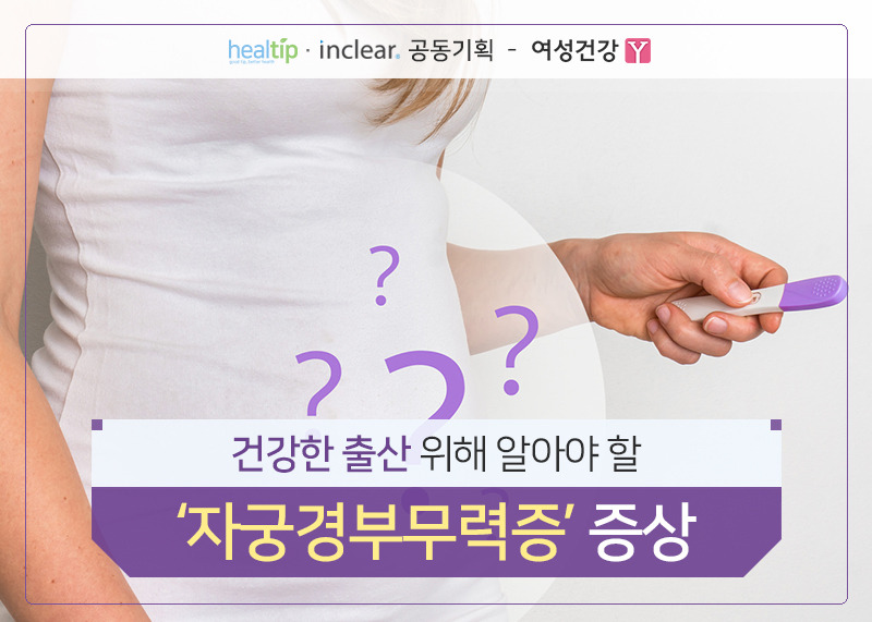 건강한 출산 위해 알아야 할 ‘자궁경부무력증’ 증상.jpg