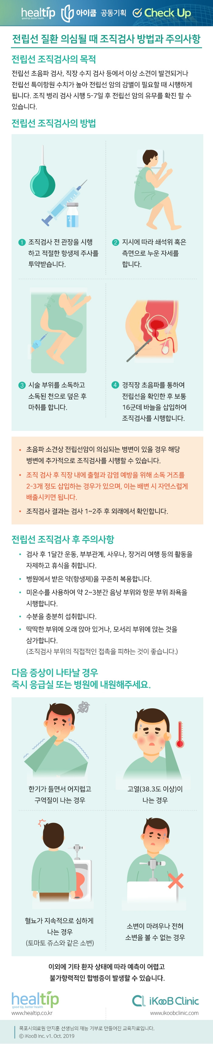 체크업29_전립선 질환 의심될 때 조직검사 방법과 주의사항_.jpg
