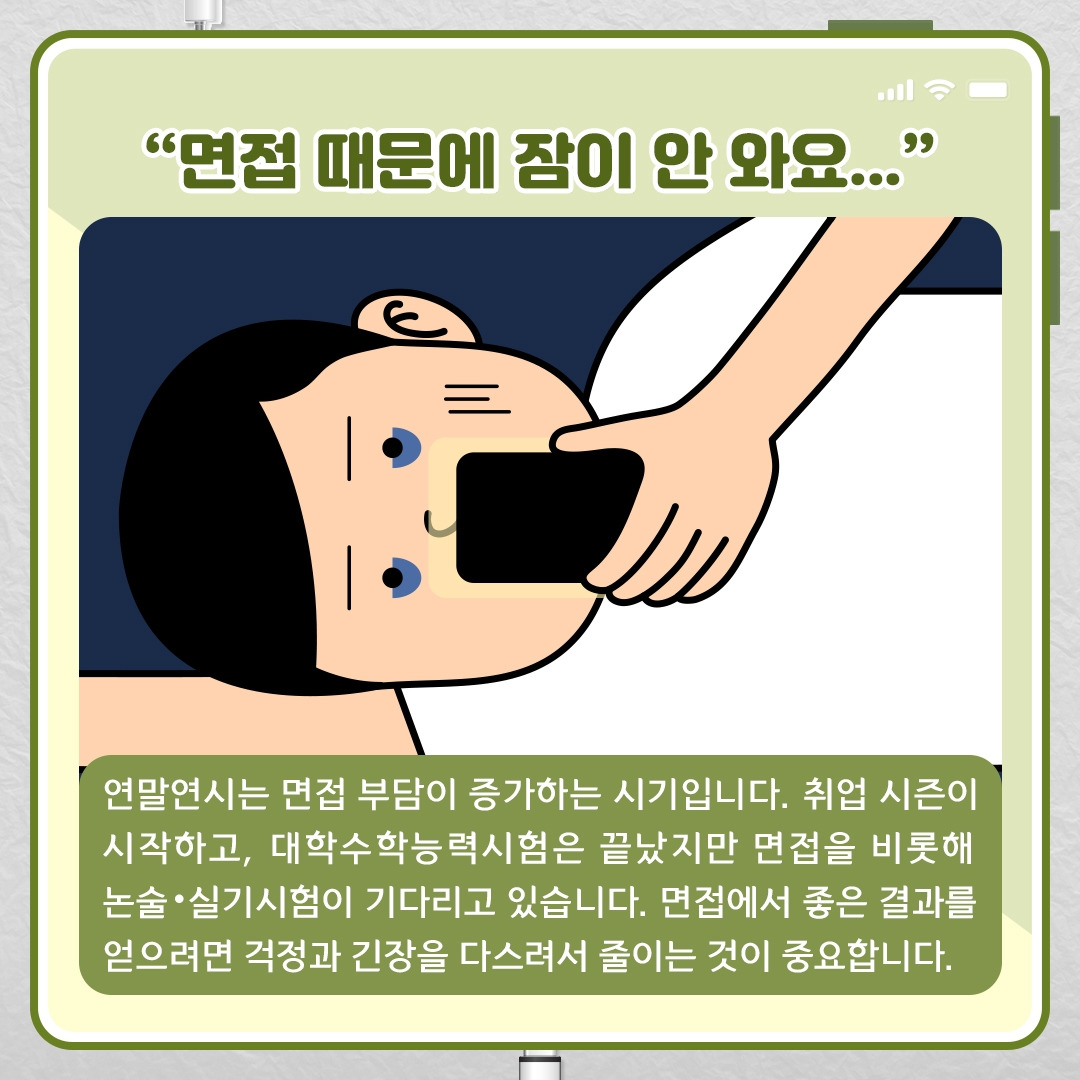 면접 걱정‧긴장 다스리기_02.jpg