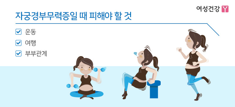 ※자궁경부무력증일 때 피해야 할 것.jpg