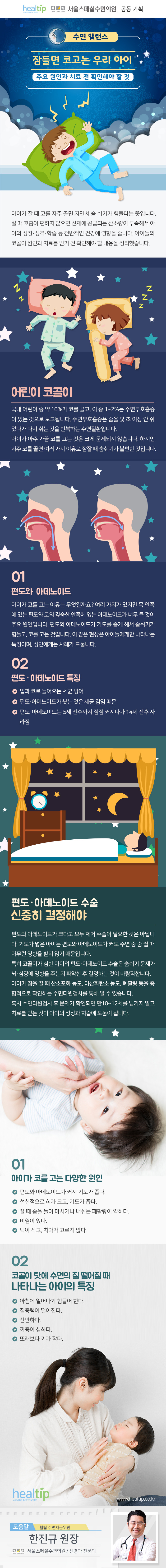 헬스_잠들면 코고는 우리 아이 주요 원인과 치료 전 확인해야 할 것_180501.jpg