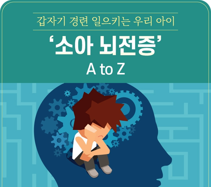 강동경희대병원364-소아 뇌전증1.jpg