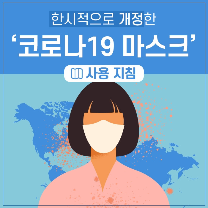 한시적으로 개정한 ‘코로나19 마스크’ 사용 지침_200303.jpg