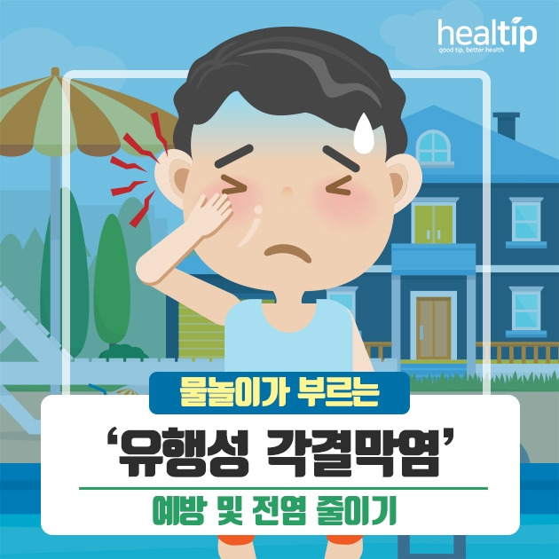 물놀이가 부르는 ‘유행성 각결막염’ 예방 및 전염 줄이기_190723.jpg