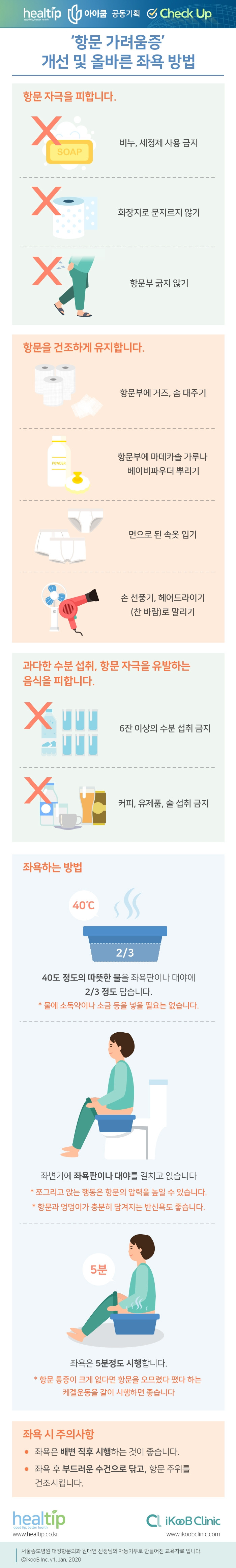 체크업33_‘항문 가려움증’ 개선 및 올바른 좌욕 방법.jpg