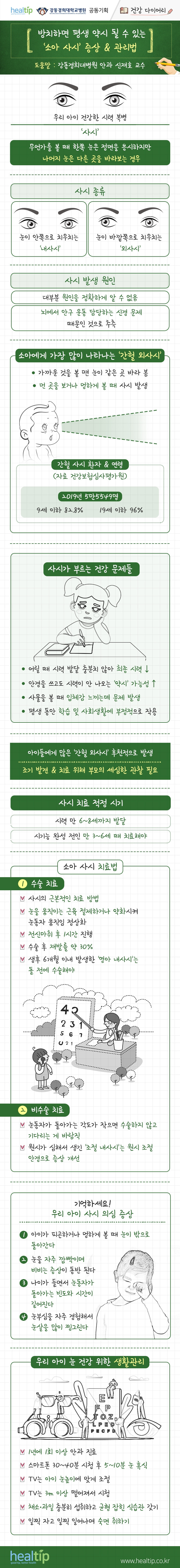 강동경희대병원406-소아사시 (건강 다이어리.jpg