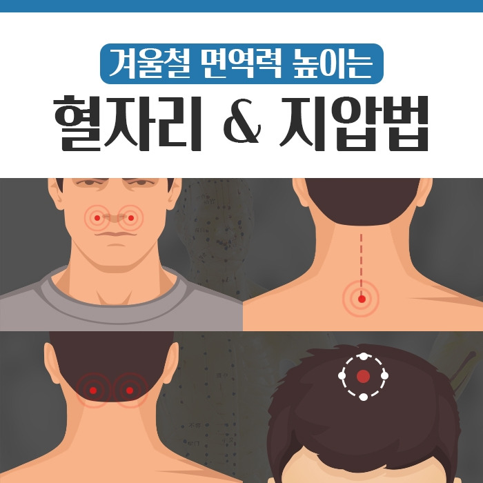 겨울철 면역력 높이는 혈자리 & 지압법_힐팁.jpg