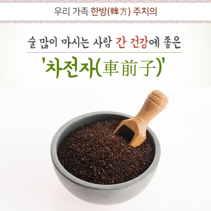 헬스_술 많이 마시는 사람 간 건강에 좋은 ‘차전자(車前子)’_블로그커버_180904.jpg