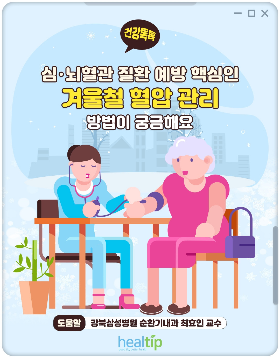 겨울철 혈압 관리_01_힐팁.jpg