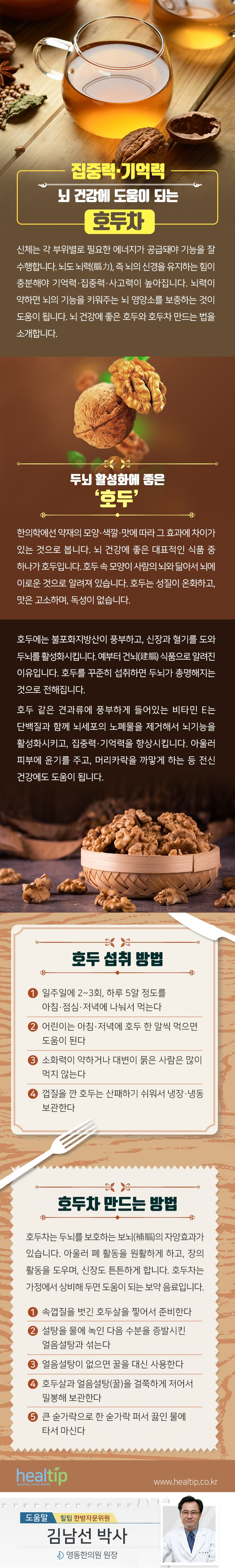 집중력‧기억력, 뇌 건강에 도움이 되는 호두차_힐팁_190529.jpg