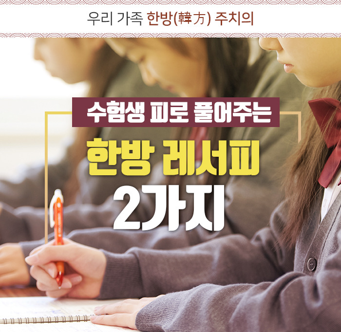 헬스_수험생 피로 풀어주는 한방 레서피 2가지_블로그커버_180904.jpg