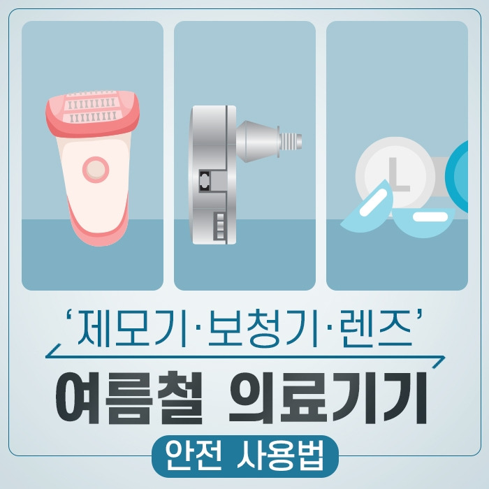 ‘제모기·보청기‧렌즈’ 여름철 의료기기 안전 사용법.jpg