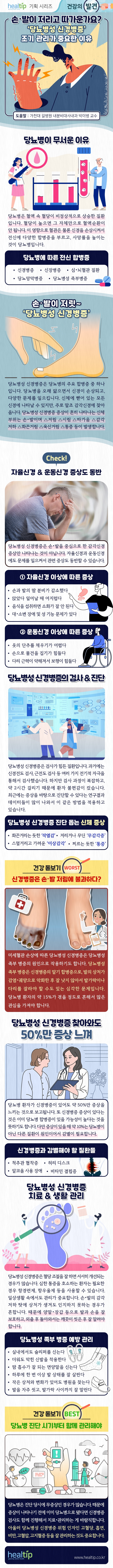 240604_당뇨병성 신경병증_힐팁.jpg