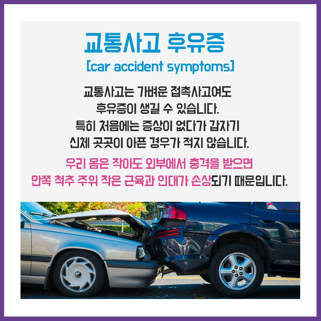 교통사고 후유증 치료2.jpg