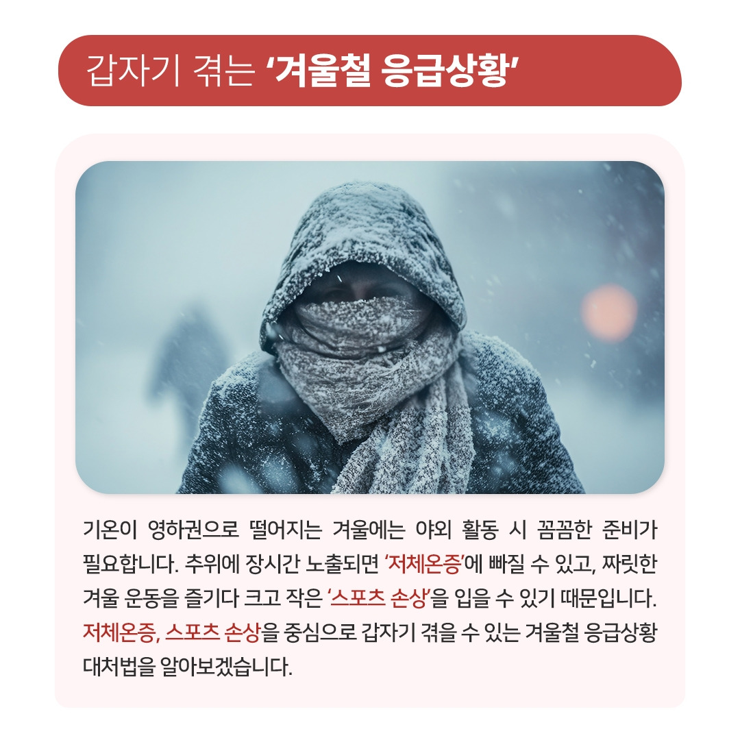 겨울철응급상황_02.jpg