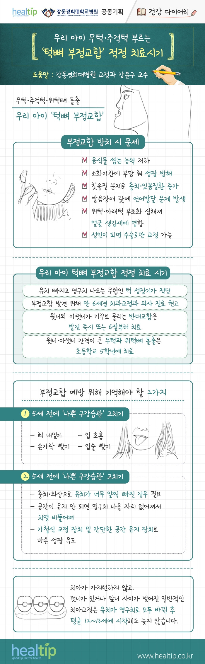 강동경희대병원350-어린이 턱질환 교정 (건강 다이어리)-최종.jpg