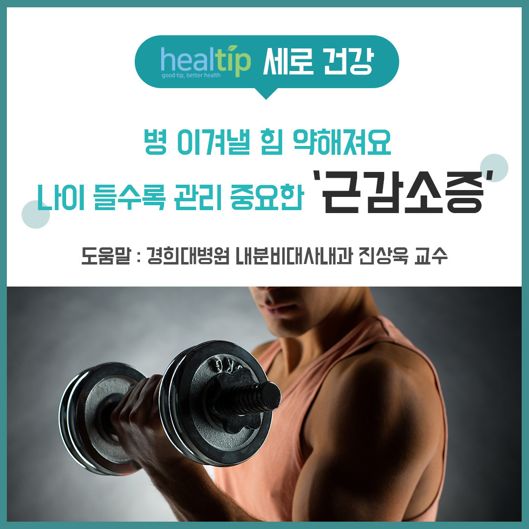 근감소증 1_힐팁_블로그외.jpg