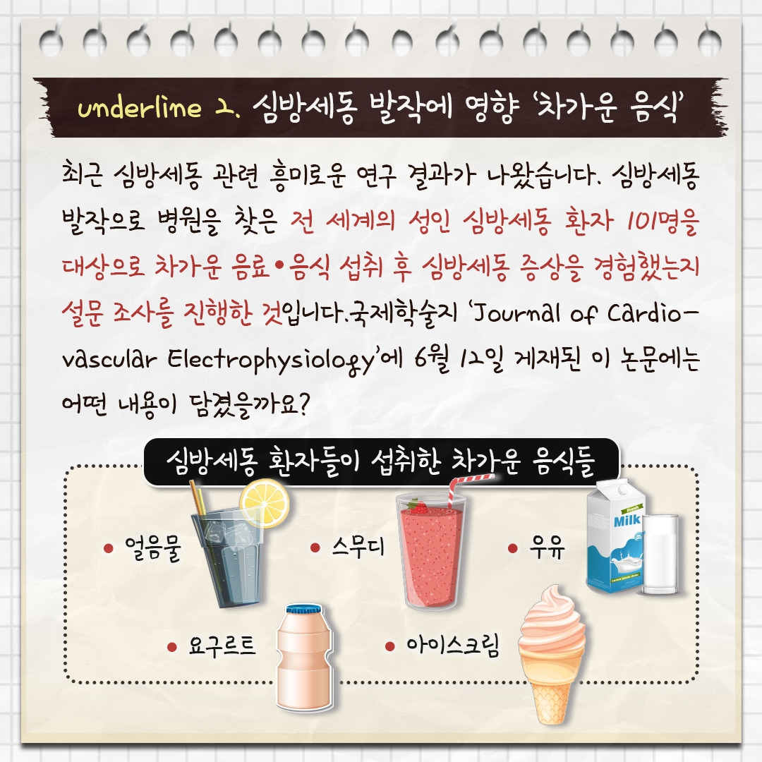 찬음식과 부정맥_04.jpg