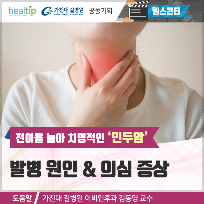 인두암_힐팁.jpg
