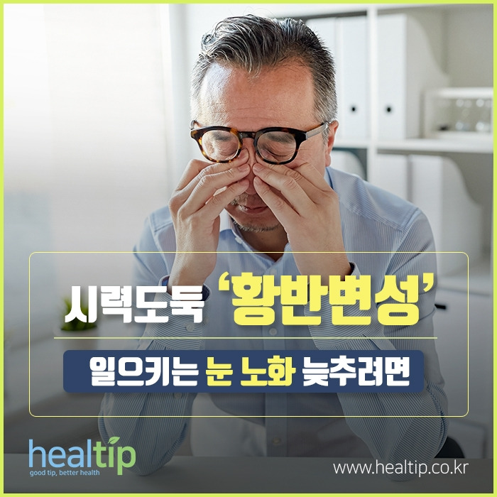 시력도둑 ‘황반변성’ 일으키는 눈 노화 늦추려면.jpg