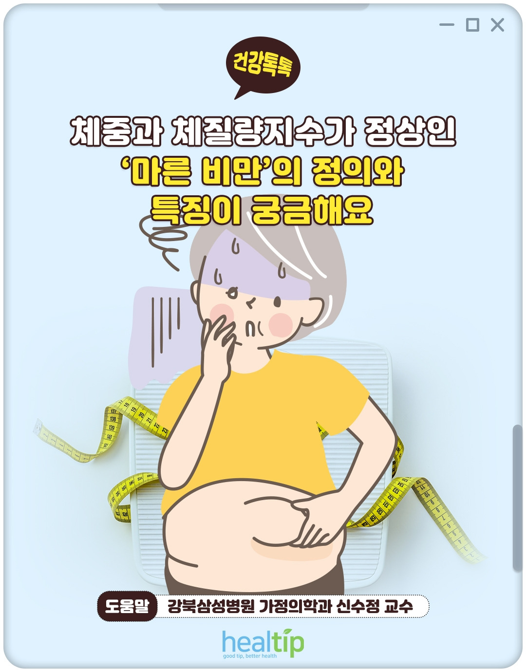 마른비만_01_힐팁.jpg