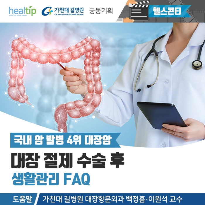 대장암 수술 후 생활관리_힐팁.jpg