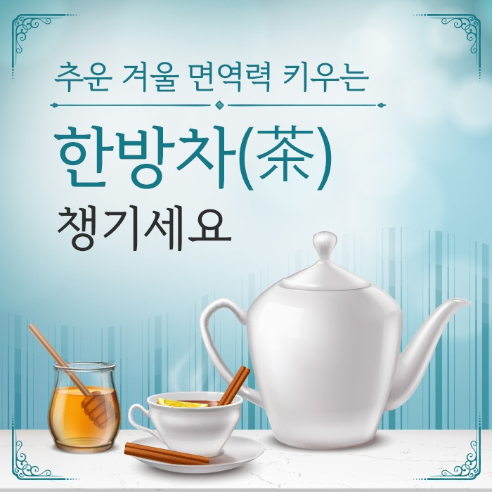 추운 겨울 면역력 키우는 ‘한방차(茶) 챙기세요_힐티.jpg