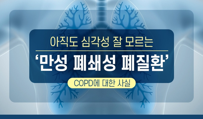 COPD_0_힐팁.jpg