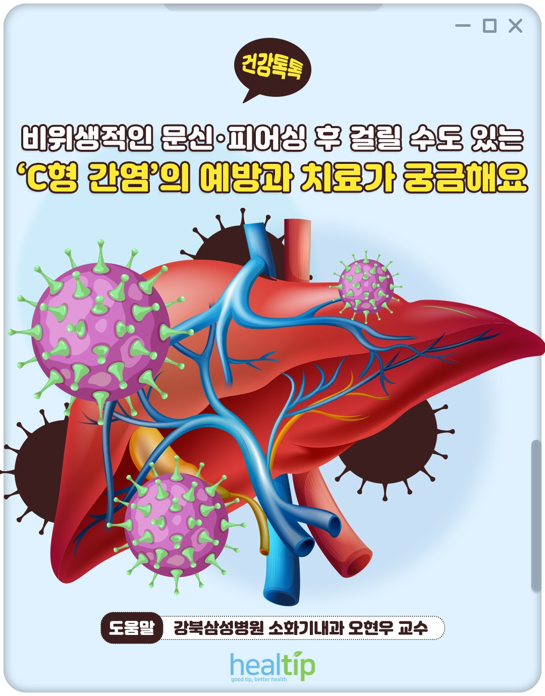 C형간염_01_힐팁.jpg