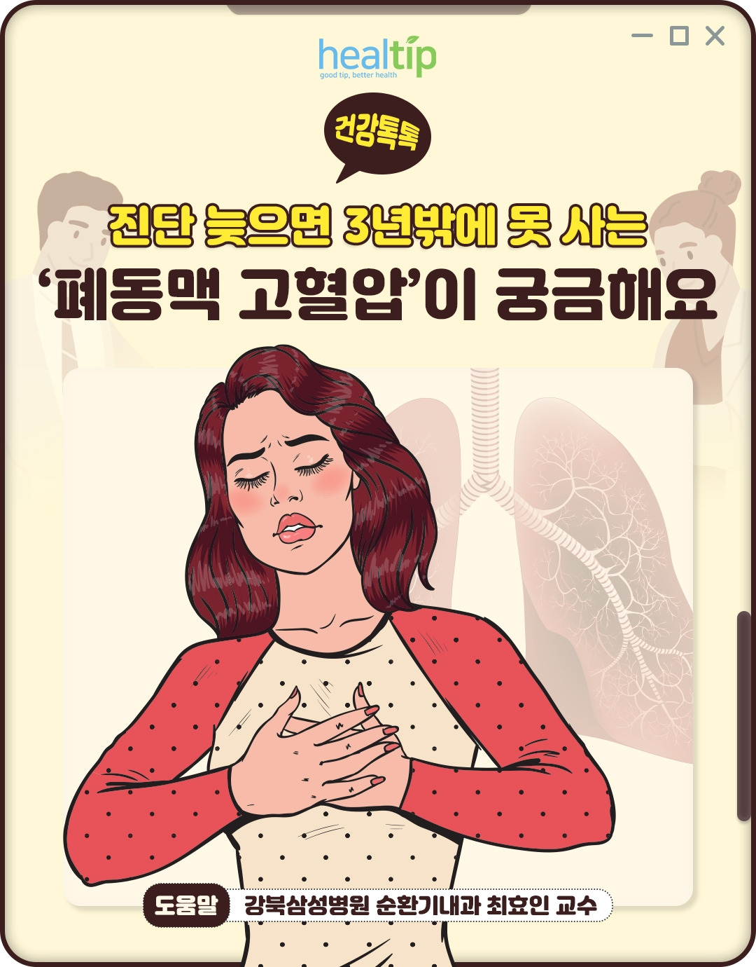 폐동맥 고혈압_01_힐팁.jpg