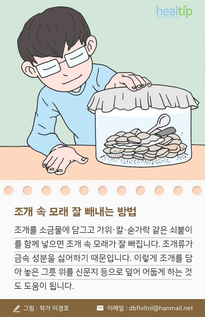 7_조개 속 모래 잘 빼내는 방법_180504.jpg