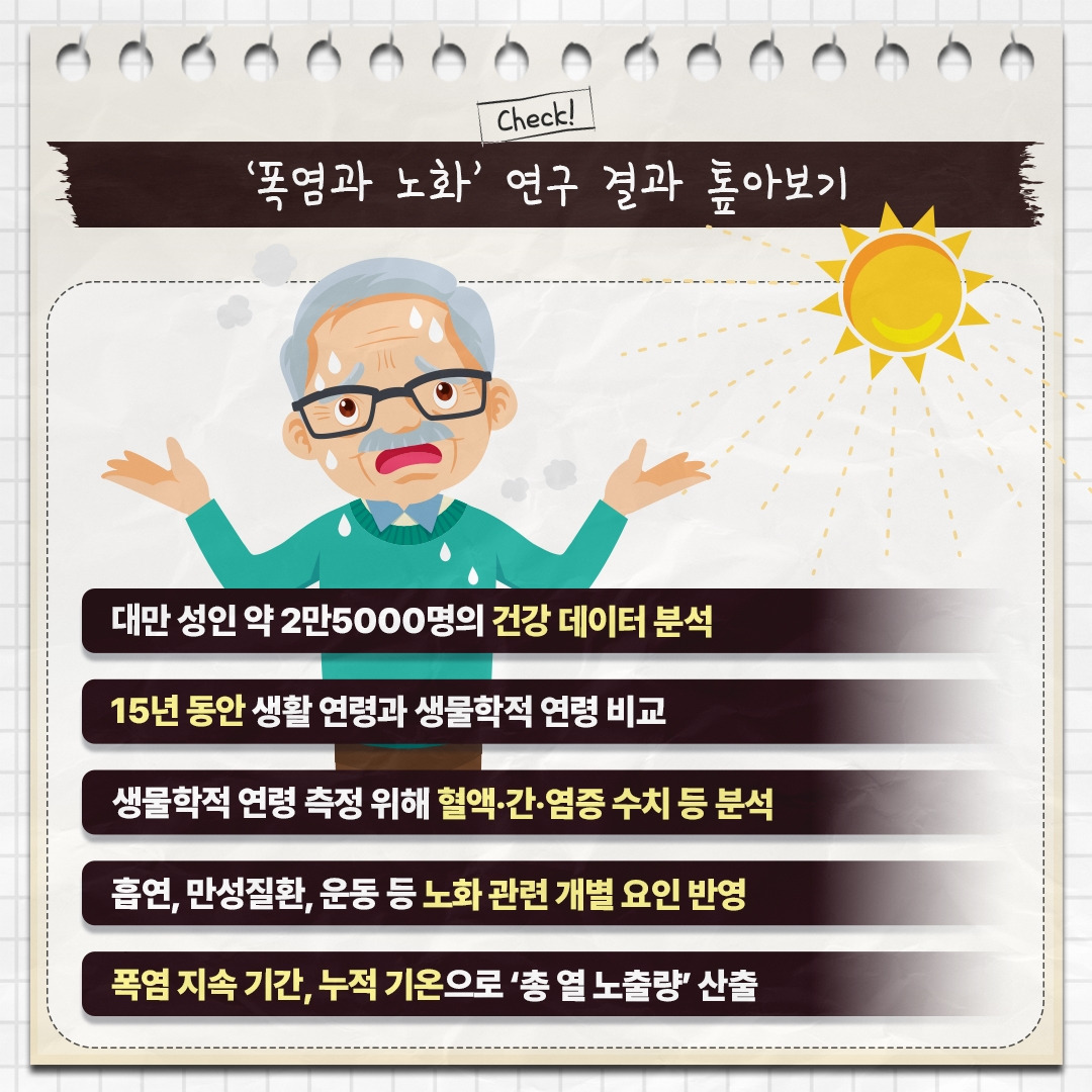 폭염과노화_04.jpg
